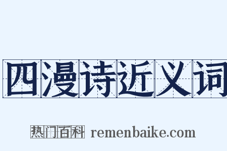 四漫诗近义词是什么意思的图片